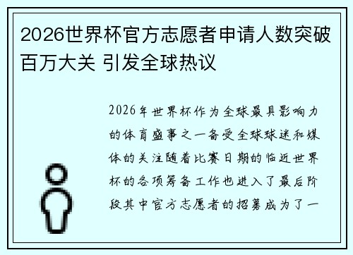 2026世界杯官方志愿者申请人数突破百万大关 引发全球热议 2026世界杯官方志愿者申请人数突破百万大关 引发全球热议