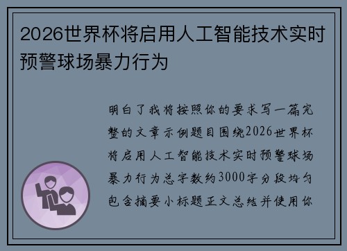 2026世界杯将启用人工智能技术实时预警球场暴力行为