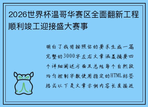 2026世界杯温哥华赛区全面翻新工程顺利竣工迎接盛大赛事 2026世界杯温哥华赛区全面翻新工程顺利竣工迎接盛大赛事