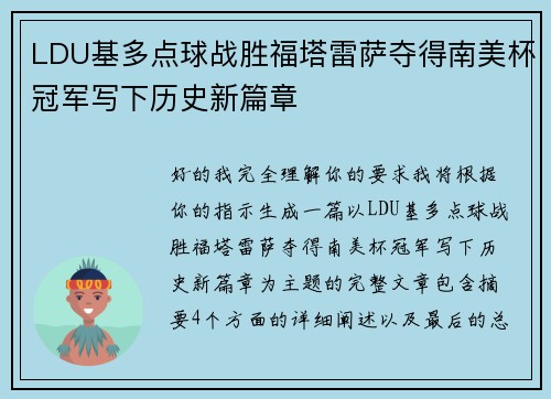 LDU基多点球战胜福塔雷萨夺得南美杯冠军写下历史新篇章 LDU基多点球战胜福塔雷萨夺得南美杯冠军写下历史新篇章