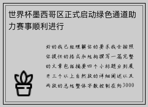 世界杯墨西哥区正式启动绿色通道助力赛事顺利进行 世界杯墨西哥区正式启动绿色通道助力赛事顺利进行