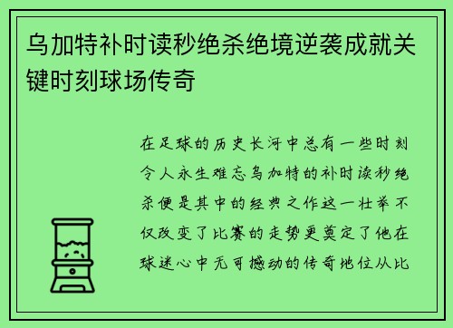 乌加特补时读秒绝杀绝境逆袭成就关键时刻球场传奇 乌加特补时读秒绝杀绝境逆袭成就关键时刻球场传奇