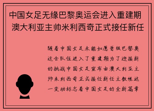 中国女足无缘巴黎奥运会进入重建期 澳大利亚主帅米利西奇正式接任新任主教练 中国女足无缘巴黎奥运会进入重建期 澳大利亚主帅米利西奇正式接任新任主教练