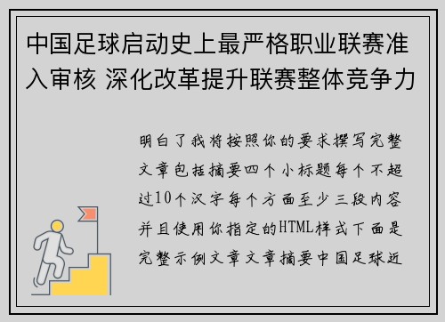 中国足球启动史上最严格职业联赛准入审核 深化改革提升联赛整体竞争力 中国足球启动史上最严格职业联赛准入审核 深化改革提升联赛整体竞争力