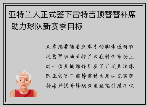 亚特兰大正式签下雷特吉顶替替补席 助力球队新赛季目标 亚特兰大正式签下雷特吉顶替替补席 助力球队新赛季目标