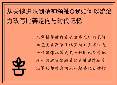 从关键进球到精神领袖C罗如何以统治力改写比赛走向与时代记忆 从关键进球到精神领袖C罗如何以统治力改写比赛走向与时代记忆