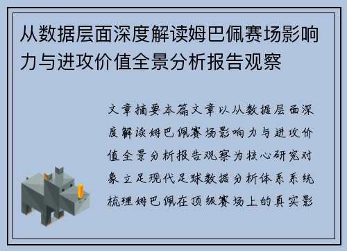 从数据层面深度解读姆巴佩赛场影响力与进攻价值全景分析报告观察