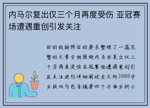 内马尔复出仅三个月再度受伤 亚冠赛场遭遇重创引发关注 内马尔复出仅三个月再度受伤 亚冠赛场遭遇重创引发关注