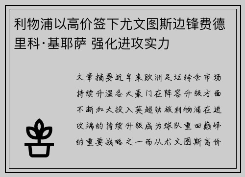 利物浦以高价签下尤文图斯边锋费德里科·基耶萨 强化进攻实力 利物浦以高价签下尤文图斯边锋费德里科·基耶萨 强化进攻实力