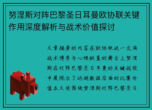 努涅斯对阵巴黎圣日耳曼欧协联关键作用深度解析与战术价值探讨 努涅斯对阵巴黎圣日耳曼欧协联关键作用深度解析与战术价值探讨