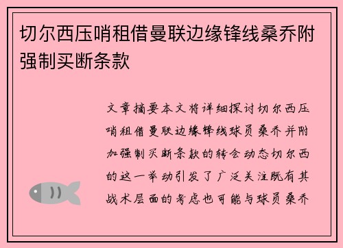 切尔西压哨租借曼联边缘锋线桑乔附强制买断条款 切尔西压哨租借曼联边缘锋线桑乔附强制买断条款
