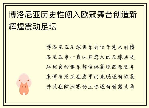 博洛尼亚历史性闯入欧冠舞台创造新辉煌震动足坛 博洛尼亚历史性闯入欧冠舞台创造新辉煌震动足坛