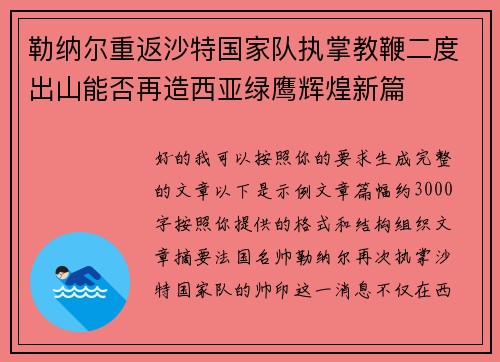 勒纳尔重返沙特国家队执掌教鞭二度出山能否再造西亚绿鹰辉煌新篇 勒纳尔重返沙特国家队执掌教鞭二度出山能否再造西亚绿鹰辉煌新篇