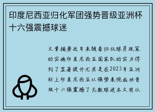印度尼西亚归化军团强势晋级亚洲杯十六强震撼球迷