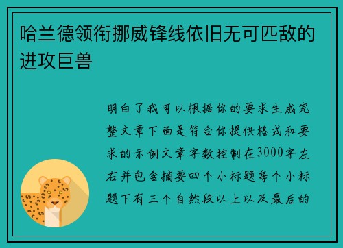 哈兰德领衔挪威锋线依旧无可匹敌的进攻巨兽 哈兰德领衔挪威锋线依旧无可匹敌的进攻巨兽