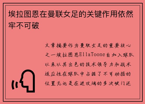 埃拉图恩在曼联女足的关键作用依然牢不可破