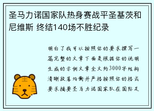 圣马力诺国家队热身赛战平圣基茨和尼维斯 终结140场不胜纪录