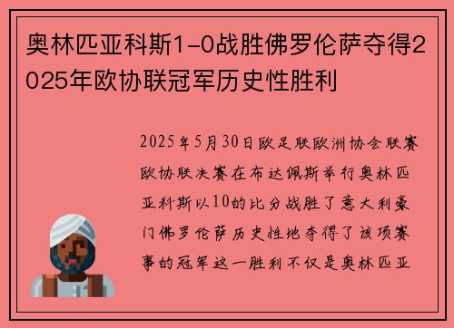 奥林匹亚科斯1-0战胜佛罗伦萨夺得2025年欧协联冠军历史性胜利