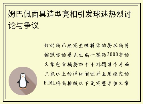 姆巴佩面具造型亮相引发球迷热烈讨论与争议