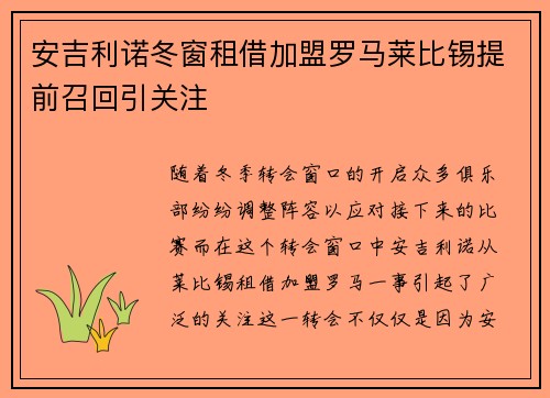安吉利诺冬窗租借加盟罗马莱比锡提前召回引关注 安吉利诺冬窗租借加盟罗马莱比锡提前召回引关注