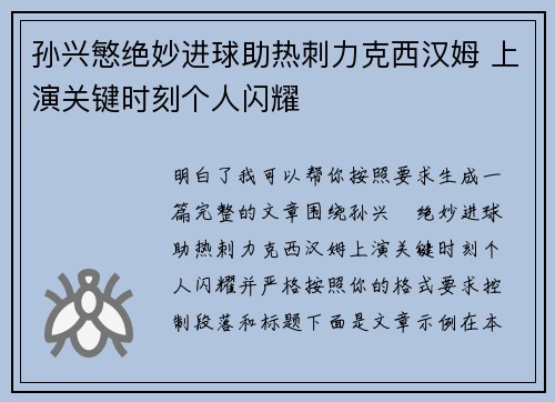 孙兴慜绝妙进球助热刺力克西汉姆 上演关键时刻个人闪耀 孙兴慜绝妙进球助热刺力克西汉姆 上演关键时刻个人闪耀
