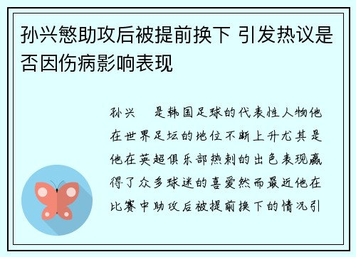 孙兴慜助攻后被提前换下 引发热议是否因伤病影响表现 孙兴慜助攻后被提前换下 引发热议是否因伤病影响表现