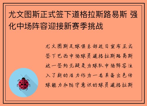 尤文图斯正式签下道格拉斯路易斯 强化中场阵容迎接新赛季挑战 尤文图斯正式签下道格拉斯路易斯 强化中场阵容迎接新赛季挑战