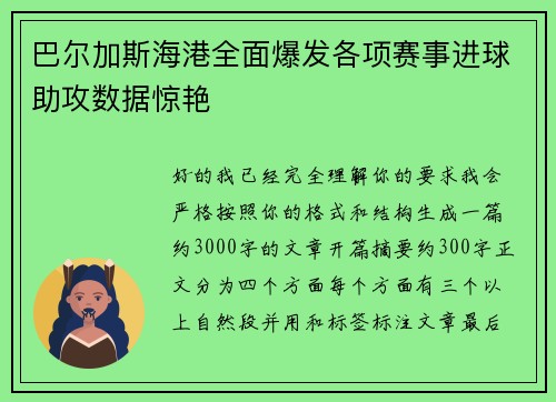 巴尔加斯海港全面爆发各项赛事进球助攻数据惊艳