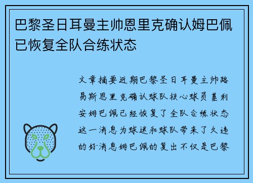 巴黎圣日耳曼主帅恩里克确认姆巴佩已恢复全队合练状态