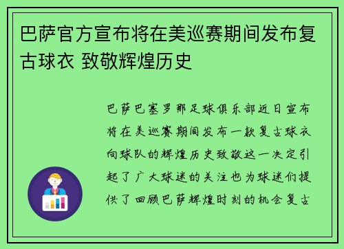 巴萨官方宣布将在美巡赛期间发布复古球衣 致敬辉煌历史