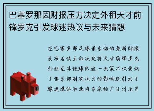 巴塞罗那因财报压力决定外租天才前锋罗克引发球迷热议与未来猜想