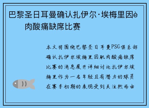 巴黎圣日耳曼确认扎伊尔·埃梅里因肌肉酸痛缺席比赛 巴黎圣日耳曼确认扎伊尔·埃梅里因肌肉酸痛缺席比赛