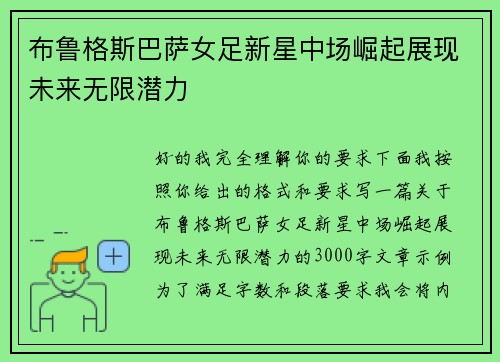 布鲁格斯巴萨女足新星中场崛起展现未来无限潜力