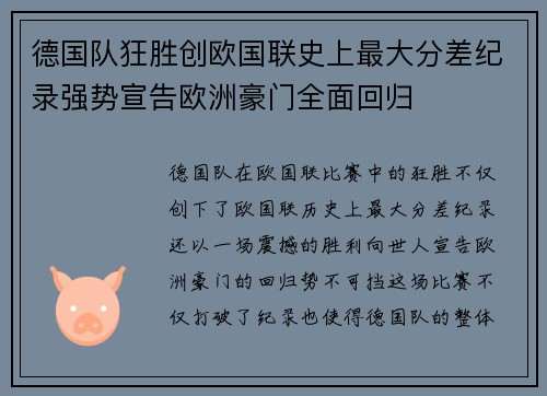 德国队狂胜创欧国联史上最大分差纪录强势宣告欧洲豪门全面回归 德国队狂胜创欧国联史上最大分差纪录强势宣告欧洲豪门全面回归