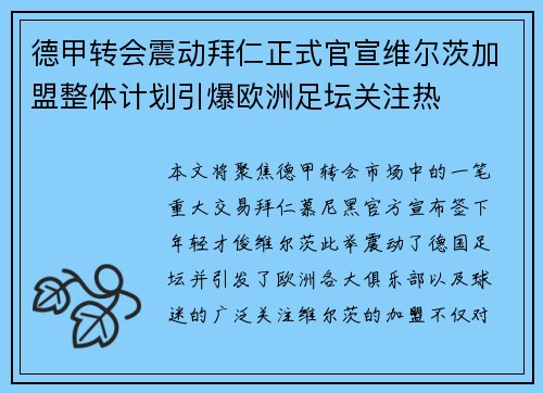 德甲转会震动拜仁正式官宣维尔茨加盟整体计划引爆欧洲足坛关注热 德甲转会震动拜仁正式官宣维尔茨加盟整体计划引爆欧洲足坛关注热