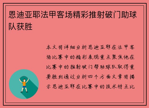 恩迪亚耶法甲客场精彩推射破门助球队获胜 恩迪亚耶法甲客场精彩推射破门助球队获胜