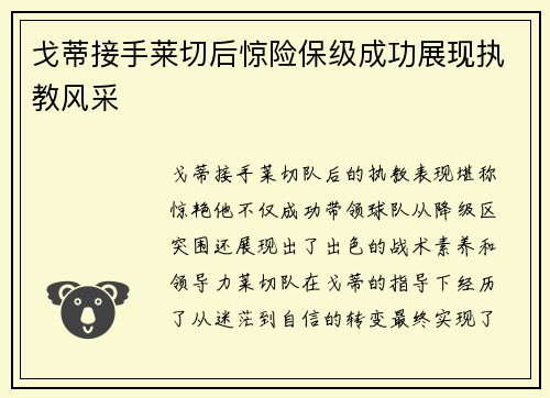 戈蒂接手莱切后惊险保级成功展现执教风采 戈蒂接手莱切后惊险保级成功展现执教风采