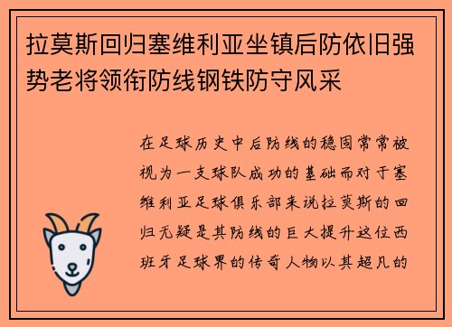 拉莫斯回归塞维利亚坐镇后防依旧强势老将领衔防线钢铁防守风采 拉莫斯回归塞维利亚坐镇后防依旧强势老将领衔防线钢铁防守风采