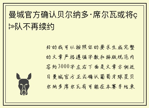 曼城官方确认贝尔纳多·席尔瓦或将离队不再续约 曼城官方确认贝尔纳多·席尔瓦或将离队不再续约