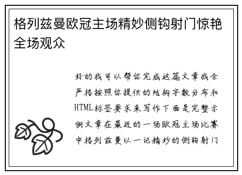 格列兹曼欧冠主场精妙侧钩射门惊艳全场观众