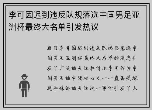 李可因迟到违反队规落选中国男足亚洲杯最终大名单引发热议 李可因迟到违反队规落选中国男足亚洲杯最终大名单引发热议