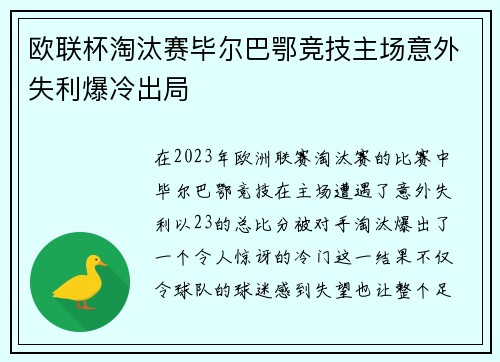 欧联杯淘汰赛毕尔巴鄂竞技主场意外失利爆冷出局