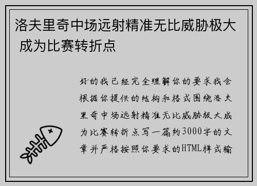 洛夫里奇中场远射精准无比威胁极大 成为比赛转折点 洛夫里奇中场远射精准无比威胁极大 成为比赛转折点