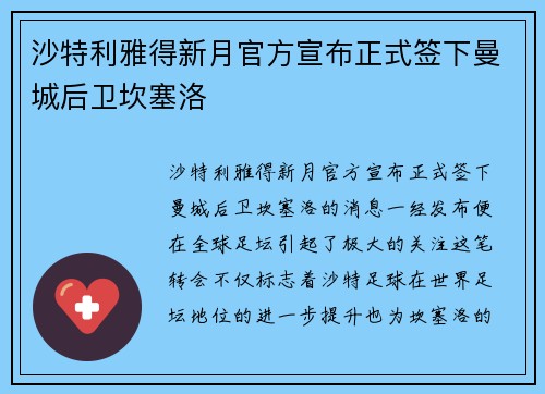 沙特利雅得新月官方宣布正式签下曼城后卫坎塞洛 沙特利雅得新月官方宣布正式签下曼城后卫坎塞洛