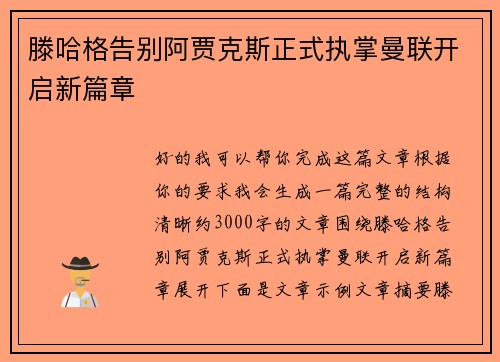 滕哈格告别阿贾克斯正式执掌曼联开启新篇章