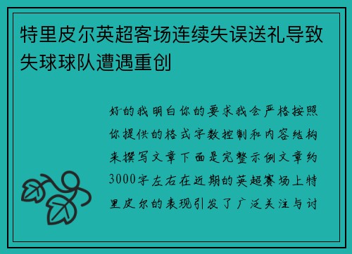 特里皮尔英超客场连续失误送礼导致失球球队遭遇重创