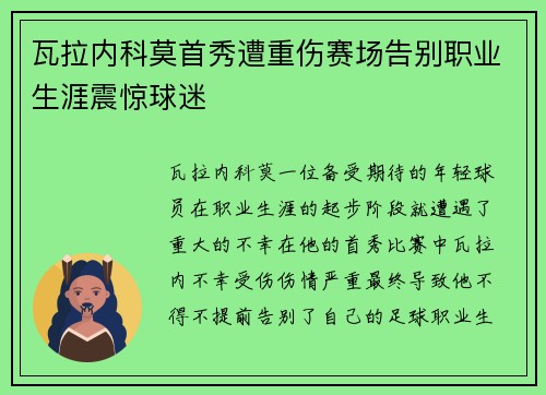 瓦拉内科莫首秀遭重伤赛场告别职业生涯震惊球迷 瓦拉内科莫首秀遭重伤赛场告别职业生涯震惊球迷