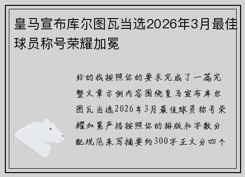 皇马宣布库尔图瓦当选2026年3月最佳球员称号荣耀加冕