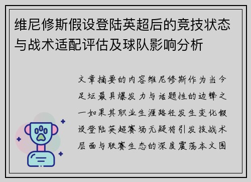 维尼修斯假设登陆英超后的竞技状态与战术适配评估及球队影响分析 维尼修斯假设登陆英超后的竞技状态与战术适配评估及球队影响分析