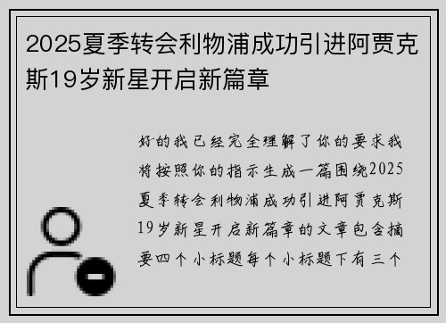 2025夏季转会利物浦成功引进阿贾克斯19岁新星开启新篇章 2025夏季转会利物浦成功引进阿贾克斯19岁新星开启新篇章